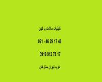 کلینیک اسکن کف پا و کفی طبی کهن: غرب تهران ستارخان
