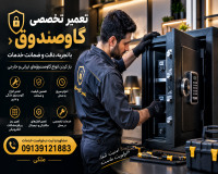 بازکردن گاوصندوق بدون آسیب دراصفهان