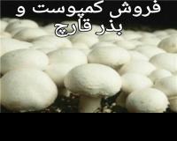 پرورش قارچ کمپوست آماده قارچ فروش کمپوست قارچ بذر قارچ