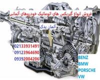 فروش گیربکس اتوماتیک بنز و BMW و پورشه و فولکس واگن