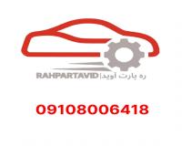 قطعات یدکی اصلی کرمان موتور/کیفیت تضمینی و ارسال فوری