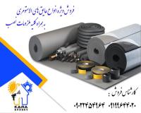 لیست قیمت عایق الاستومری خرید عایق الاستومری