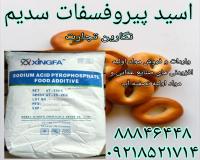 اسید پیروفسفات سدیم