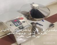 بلندر دابل کن ازمایشگاهی پرگاس طب