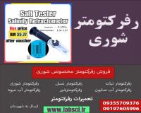 بریکس متر شوری