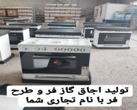 تولید فروش و تولید سفارشی انواع اجاق گاز فر و طرح فر