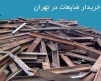 خریدار ضایعات آهن رضازاده