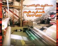 صنایع نایلکس احمد
