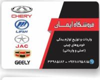 لوازم یدکی ام وی ام , لوازم یدکی جک , لوازم یدکی لیفان , لوازم یدکی جیلی