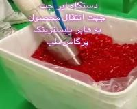 ایرجت جهت انتقال قرص سافت ژل به هاپر بلیستر پرگاس طب