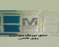 عایق رطوبتی با کیفیت نانومولتیزو