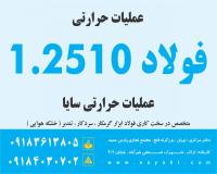 عملیات حرارتی فولاد 1.2510