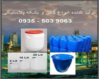 تولید و فروش انواع بشکه پلاستیکی و گالن پلاستیکی