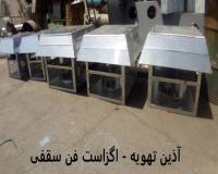 فروش هواکش سقفی - تولید کننده اگزاست فن قارچی