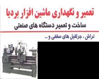 تعمیر و نگهداری ماشین افزار بردیا