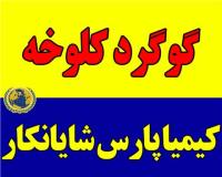 فروش گوگرد کلوخه