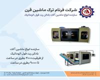 دستگاه بادکن پت فول اتوماتیک و 9000