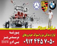 لوازم یدکی بنز ، بی ام و ، پورشه بصورت نو و استوک