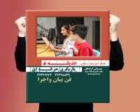 کارگاه آموزشی فن بیان و رفع خجالت برای کودک نوجوان