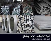 عرضه کننده فولادهای آلیاژی