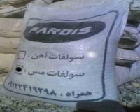 فروش سولفات های آهن,مس,روی و آلومینیوم