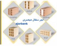 کارخانه آجرنما ده سوراخ ۲۱.۵×۱۰×۵.۵ و سفال و اجر زبره
