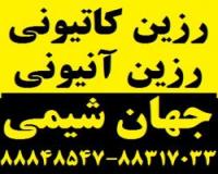 شرکت جهان شیمی واردات و فروش رزین کاتیونی و رزین آنیونی