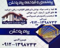 اجرای سوله پوشش نصب آبرو خرپا تعمیر و تعویض شیروانی