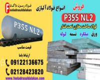 فولاد p355nl2-فولاد ماشین کاری-فولاد ساخت مخزن