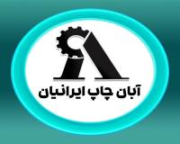 آبان چاپ ایرانیان تولیدوچاپ اختصاصی نایلون و نایلکس