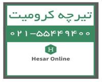فروش تیرچه کرومیت ، حصارآنلاین