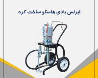 ایرلس بادی هاسکو ساخت کره