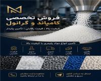 فروش گرانول و کامپاند تخصصی PVC ، PP، ABS