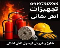 فروش و شارژ کپسول آتش نشانی در قزوین و حومه