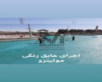 عایق رطوبتی نانومولتیزو در کلارآباد، تنکابن، نوشهر