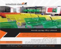 خدمات رنگ کوره ای در رباط کریم