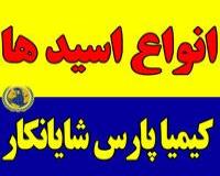 تأمین کننده انواع اسید