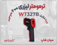 خرید ترمومتر لیزری صنعتی وینتکت WT327B