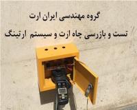تست چاه ارت تائیدیه چاه ارت گواهی چاه ارت کرج