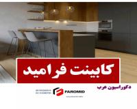 کابینت فرامید
