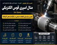 تعمیر شافت و غلتک صنعتی بازسازی قطعات با متال اسپری