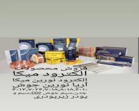 قیمت فروش الکترود جوشکاری ۶۰۱۳ سوپر نورین میکا،آما