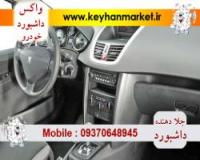 واکس داشبورد و واکس تایر خودرو