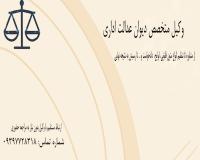 وکیل متخصص در امور دیوان عدالت اداری