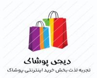 فروشگاه اینترنتی دیجی پوشاک