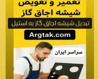 تعویض شیشه اجاق گاز  و تبدیل به استیل در بهارشیراز