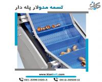 تسمه نقاله مدولار - زنجیر نقاله مدولار