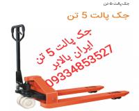جک پالت 5 تن استاندارد قیمت جک پالت 5 تن