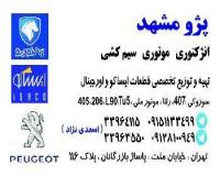 فروش لوازم یدکی آریسان ، لوازم یدکی اریسان