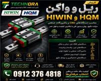 فروش ریل و واگن HIWIN و HQM| HGH | HGW | HGR | MGN | MGW